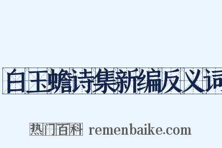 白玉蟾诗集新编反义词是什么意思的图片
